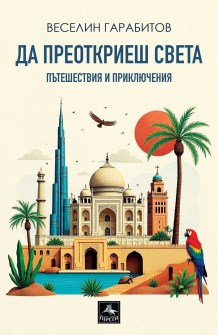 Да преоткриеш света