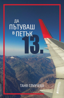 da-putuvash-v-petuk-13ti-knigi-za-vsichki-tania-gluhcheva-9786197535174_20201023124842.jpg