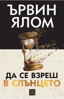 Да се взреш в слънцето - мека корица