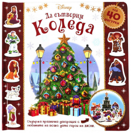 Да сътворим Коледа