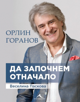 da-zapochnem-otnachalo-hrm_20200901160342.jpg