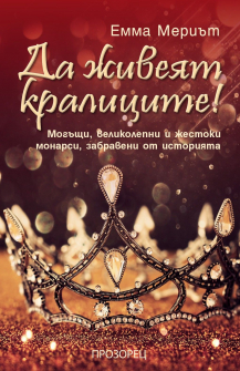 da-zhiveyat-kralitsite_-prozoretc-9786192430979_20210210135058.jpg