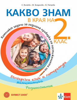 Какво знам в края на 2. клас. Учебно помагало по БЕЛ,  математика и родинознание (Булвест 2000)