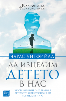 Да изцелим детето в нас