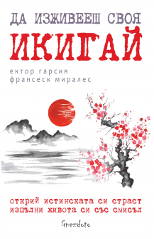 da_izjiveesh_svoq_ikigai_hrm_20200901160342.jpg