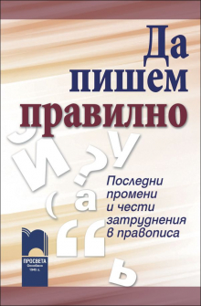da_pishem_pravilno_hrm_1_20200901160342.jpg