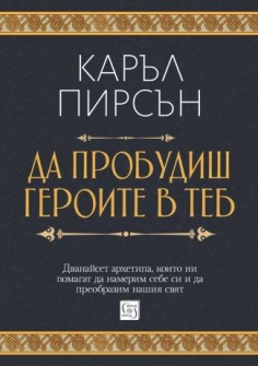 Да пробудиш героите в теб (меки корици)