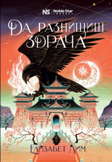 Да разнищиш здрача (Кръвта на звездите, книга 2)