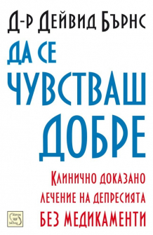 Да се чувстваш добре (меки корици)