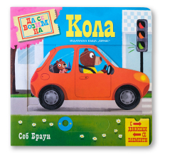 Да се возим на кола