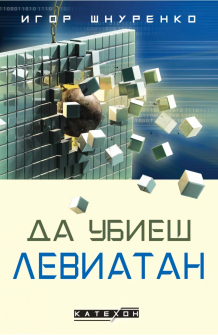Да убиеш Левиатан - мека корица