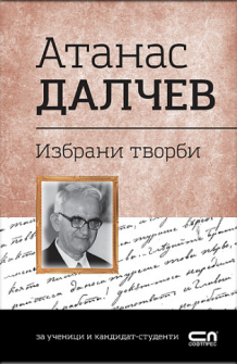 Атанас Далчев. Избрани творби