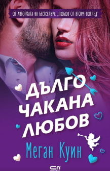 Дълго чакана любов (Братята Кейн, кн.3)