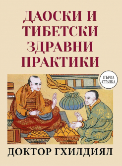 daoistki-i-tibetski-zdravni-praktiki-30_20210617125156.jpg