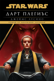Дарт Плегиъс (Star Wars) - меки корици