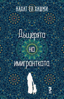 dashterqta-na-imigrantkata-hrm_20200901160342.jpg