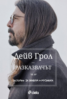 Разказвачът. Истории за живота и музиката