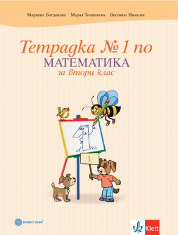 Тетрадка №1 по Математика за 2. клас (Булвест 2000)