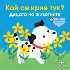Кой се крие тук? Децата на животните