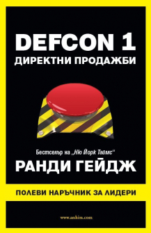 DEFCON 1 - Директни продажби. Полеви наръчник за лидери