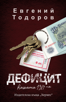 Дефицит