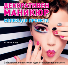 dekorativen_manikur_hrm_20200901160342.png