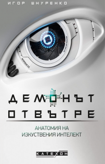 Демонът отвътре. Анатомията на изкуствения интелект