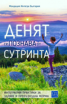Денят се познава от сутринта. Интегрални практики за здраве и превъзходна форма