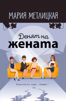 denyat na jenata_20220127145714.jpg