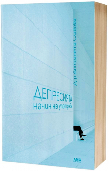 Депресията. Начин на употреба
