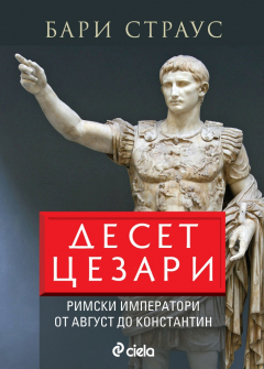 deset-cezari-bari-straus-ciela-9789542835509_1_20210526141756.jpg