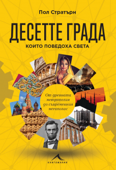 Десетте града, които поведоха света. От древната метрополия до съвременния мегаполис