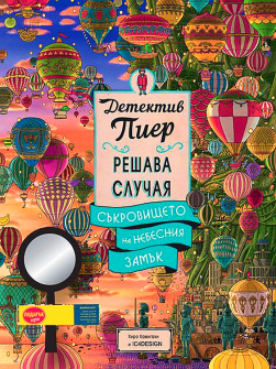 detаektiv-pier-reshava-sluchaya--sakrovishteto-na-nebesniya-zamak--podarak-lupa-30_20220127101354.jpg