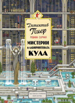 detektiv-pier-reshava-sluchaya--misterii-v-labirintenata-kula--podarak-lupa-tvardi-koritsi-30_20220321132410.jpg