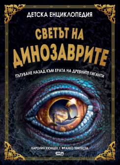 detska-entsiklopediya-svetat-na-dinozavrite-soft-pres_20210104105928.jpg