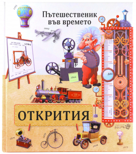 Пътешественик във времето: Открития - твърда корица