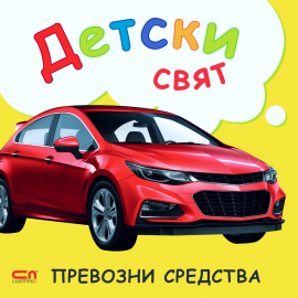 detski-svаiat-prevozni-sredstva_20220216164034.jpg