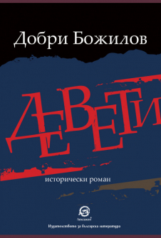 deveti-dobri-bojilov-leksikon-9786192202705_20210114143849.jpg