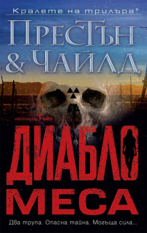 Диабло меса 