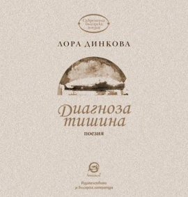 diagnoza-tishina-poeziya-9786192201838_20210702102151.jpg