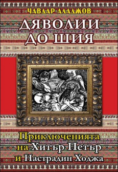 diavolia_do_shia_hrm_20200901160342.jpg