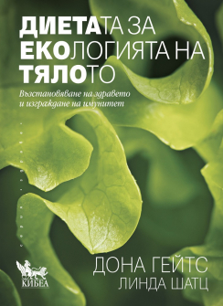 dietata-za-ekologiyata-na-tyaloto-hrm_20200901160342.jpg