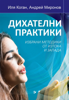 dihatelni-praktiki-izbrani-metodiki-ot-iztoka-i-zapada-hrm_20200901160342.jpg
