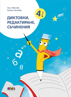 Диктовки, редактиране, съчинения за 4. клас. Учебна програма 2024/2025 г. (БГ учебник)
