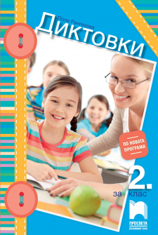 diktovki_2klas_prosveta_hrm_20200901160342.jpg