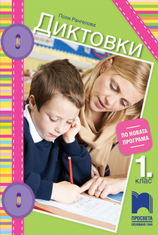 diktovki_prosveta_1klas_hrm_20200901160342.jpg