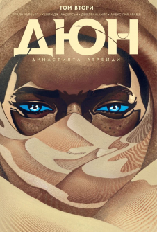 Дюн: Династията Атреиди - том 2