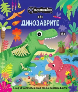 Любознайко - Динозаврите
