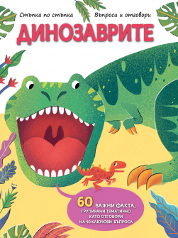 Стъпка по стъпка. Динозаврите