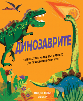 Динозаврите - пътешествие назад във времето